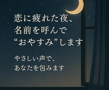 恋に疲れた夜、名前を呼んで「おやすみ」を届けます 恋人みたいな距離感で、あなたを包みます（関西弁も可） イメージ1