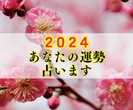 ２０２４年のあなたの運勢をタロットで占います 仕事/恋愛/結婚/対人関係など全体運をタロットで占います イメージ1