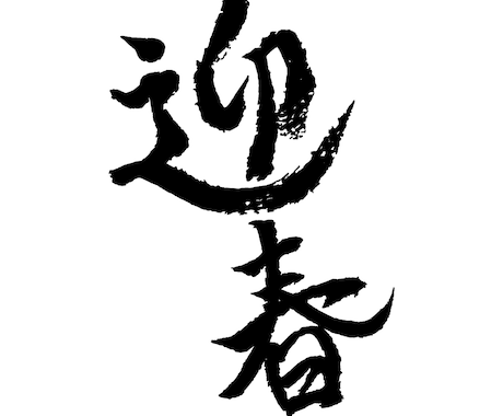 一文字からOK！あなただけの筆文字を書きます 遊び心のある個性的な筆文字あります。 イメージ2