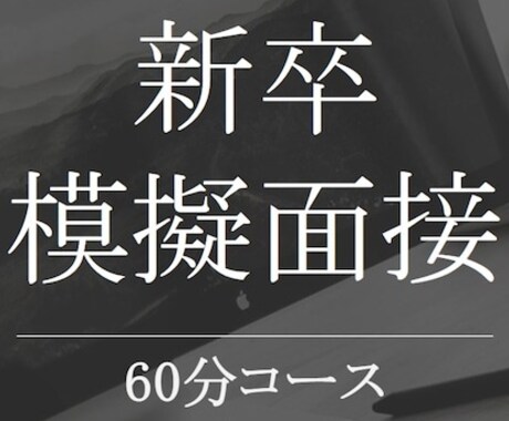 新卒採用の⭐模擬面接⭐を承ります ⭐✨️現役の人事採用管理職による転職サポート✨️⭐ イメージ1