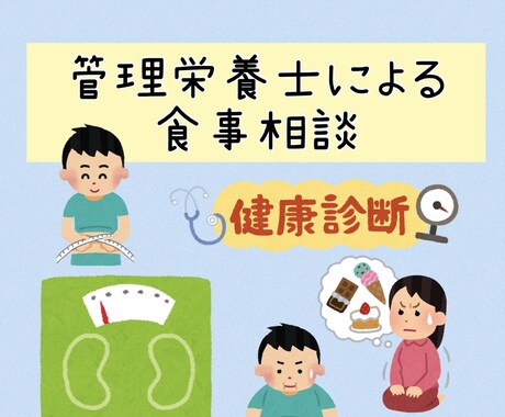 病院勤務の管理栄養士があなたの健康をサポートします ダイエット！免疫力アップ！高血圧改善！お気軽に相談できます イメージ1
