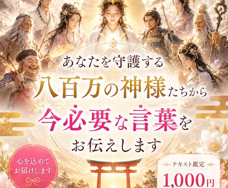 あなたを守護する神様からメッセージをお届けします 神様から受け取った言葉を一つひとつ心を込めてお届けいたします イメージ1