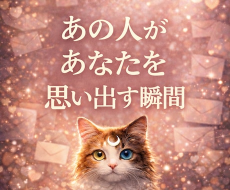霊視霊聴　あの人が「あなたを思い出す瞬間」を視ます 即日　今の知りたい気持ちにサクッと霊視霊聴で イメージ1