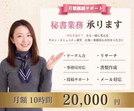 月額10時間パック秘書業務承ります イメージ1