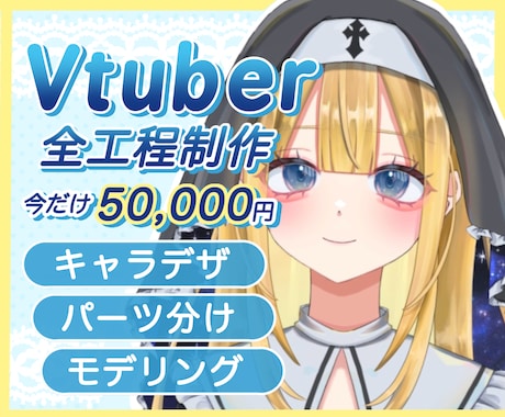 全工程！リッチな揺れのVTuberモデル制作します キャラデザ〜モデリングまで一括制作 イメージ1