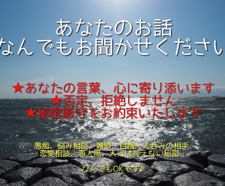 あなたのお話、何でも聞きます 《HSP気質、心の病気経験あり》あなたの心に寄り添います イメージ1
