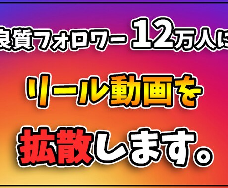 12万フォロワーのインスタでリール動画を拡散します 週約300万インプレッションの良質アカウントで拡散します イメージ1