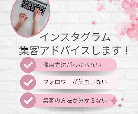 インスタグラム集客のアドバイスします ☆インスタグラムを使って、あなたの『したい！』を現実に！ イメージ1