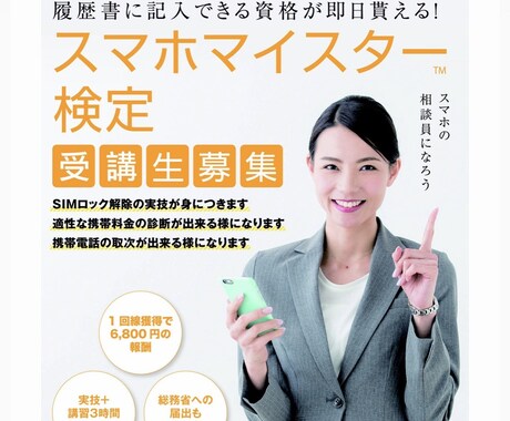 スマホマイスター検定受講サポートします 履歴書に記入できて大手3大キャリア回線の取次店が可能！ イメージ1
