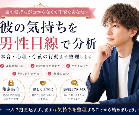 彼の気持ちを男性目線で分析します 連絡が減った・別れそうな不安を、今後の行動まで整理します イメージ1