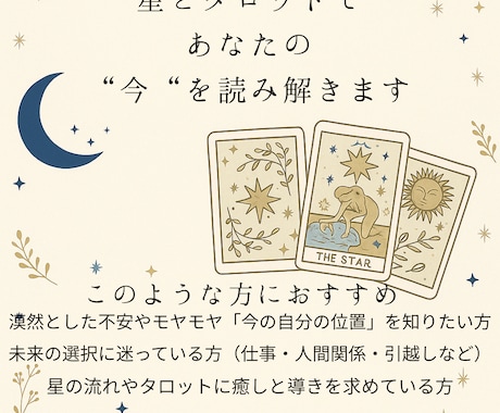 星とタロットであなたの“今”を読み解きます あなたの現在地・心の声・これからの流れを丁寧に読み解きます イメージ1