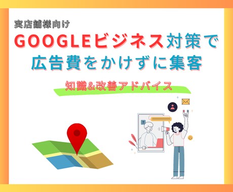 現役直伝！Googleマップ集客対策の代行します イメージ1