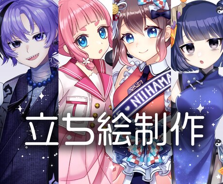 立ち絵・ミニキャラなどイラスト制作します オリキャラ/配信素材/歌ってみた/TRPGなど！ イメージ1