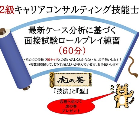 キャリアコンサルタント2級試験面接60分支援します 35回5ケースの分析に基づきロールプレイ指導させて頂きます！ イメージ1