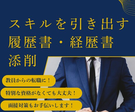 履歴書・職務経歴書の添削を行います 資格に自信がない方こそご相談ください。 イメージ1