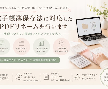 請求書等PDFを電子帳簿保存法向けに整理します 経理実務20年以上／法人で1,000枚のPDFリネーム実績有 イメージ1