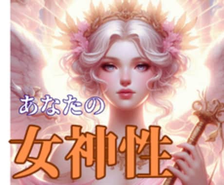 あなたの知らないあなたの女神性☆深く詳しく占います 48時間以内納品/使命/ミッション/本当の私/隠れた魅力 イメージ1