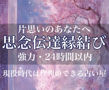 辛い片思い終止符/絶対霊感/思念伝達縁結びします 24時間以内に秘伝の中華占術で彼に想いを届け、縁を結びます イメージ1