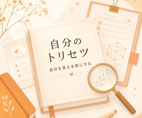 あなたの「トリセツ」作ります 説明できない自分を見える形にする｜あなた専用の特性整理シート イメージ1