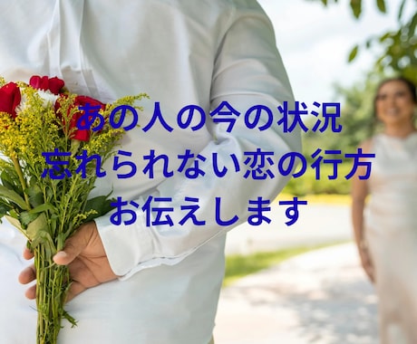 復縁/忘れられない恋/忖度なし未来予測します お相手様の気持ち/二人の今後の行方など心を込めてじっくりと イメージ1