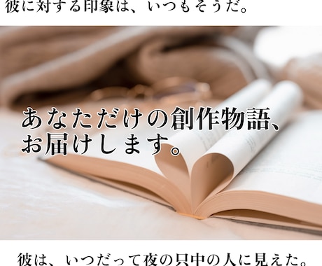 読者視点の創作小説・ご希望のシチュで執筆します ご希望のシチュエーションや関係性をもとに執筆します。 イメージ1