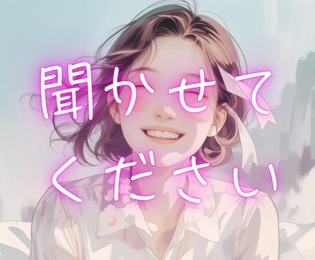 いま、つらくて悲しい、さみしい思いをお聴きします 泣いてもだいじょうぶ。秘密は守られ、想いを受けとめます イメージ1