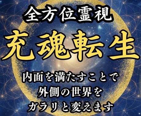 充魂転生│あなたの魂、全方位霊視して好転に導きます 金運、人間関係、健康・恋愛…どん詰まりの人生はここで卒業よ！ イメージ1