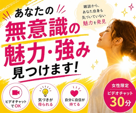 あなたの「無意識の魅力・強み」見つけます 雑談から、あなた自身も気づいていない魅力を発見！ イメージ1