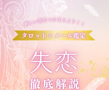 失恋について徹底解説します 現役占い師があなたの失恋を徹底解説 イメージ1
