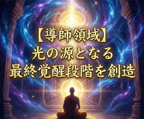 導師領域　光の源となる最終覚醒段階を創造します 既存の光を超え、魂固有の光質を生み出す最終創造段階 イメージ1
