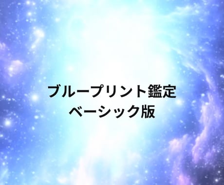 新出品・貴方の使命・人生を深く鑑定します ブループリントベーシック版・あなたの魂が生まれる前に決めた道 イメージ1