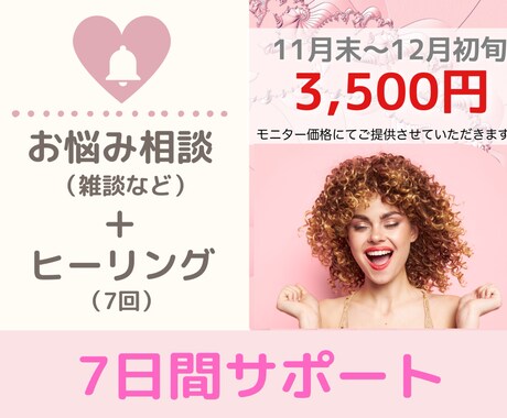 ヒーリング+相談チャット♡7日間集中♡寄り添います お悩みに応じてオーダーメイドのサポート♪ イメージ1