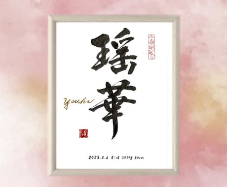 オリジナル命名書はじめました♪お書き致します 出産祝い・お七夜・お宮参り・ギフトにいかがですか？〈額入り〉 イメージ1