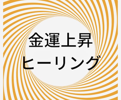 波動エネルギーにより金運上昇ヒーリングします こんな世の中でも金運上昇で乗り切りあなたへ明るい未来を イメージ1