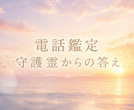 電話鑑定・守護霊からの答えで迷いを終わらせます 心を整え本来の道へ戻るための時間 イメージ1