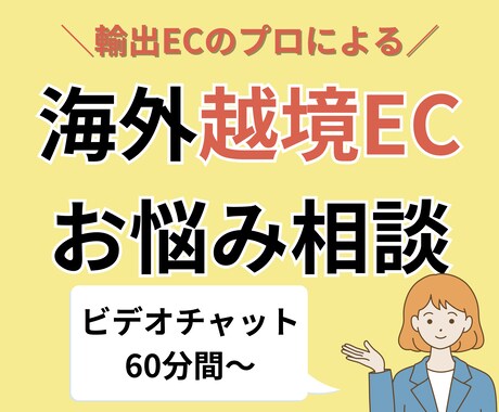 海外越境EC・輸出ECのお悩み相談、承ります 越境EC運用のプロが個別最適にサポート・アドバイスいたします イメージ1