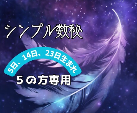 恋愛「生まれ日5」の彼/彼女の本心を鑑定分析します 日付のみで見る数秘5・14・23日生まれの恋愛/運命/出会い イメージ2