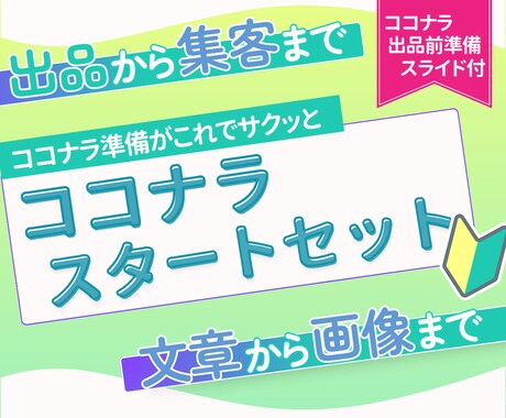 ココナラ出品画像作ります 画像と文章でココナラの出品から集客までサポートします イメージ1