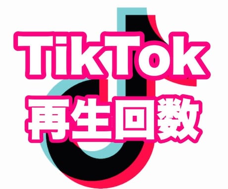 TikTokの再生回数を増やします TikTok 再生拡散サービス＋10000 ‪☆保証つき‪☆ イメージ1