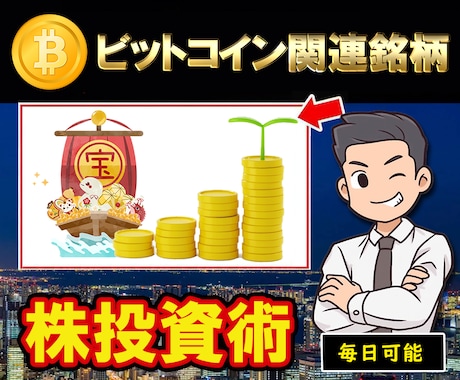 ビットコイン連銘柄の株投資法を伝授します スマホで効果的な投資法を日々実践中。注文、決済迷いなしです。 イメージ1