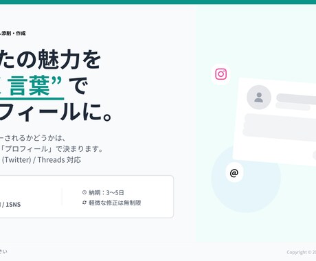 伝わるSNSプロフィールを整えます あなたの魅力を“届く言葉”でプロフィールに。 イメージ1