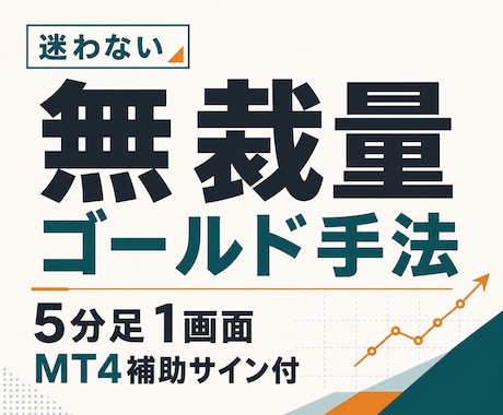 FXで苦しんでいる人に無裁量ゴールド手法教えます トレードすべきか一目で分かる！5分足1画面手法＆サインツール イメージ1