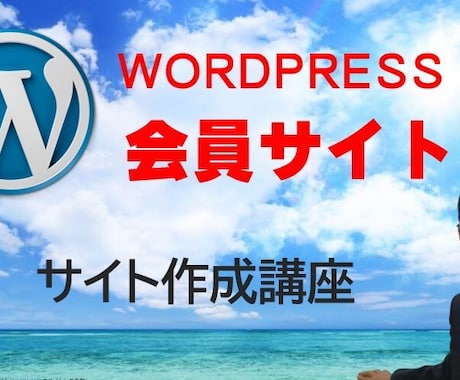 WordPress会員サイト作成します レンタルサーバー 年間維持費 2310円で管理できます。 イメージ1