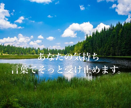 あなたのお悩みに、心に刺さる言葉で寄り添います 人生、人間関係、恋愛、経営などの相談。話し相手でも大歓迎。 イメージ2
