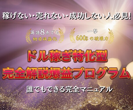 完全攻略】誰でもできるドルの稼ぎ方教えます ドルを稼いで、日々の生活水準を爆上げさせましょう イメージ1
