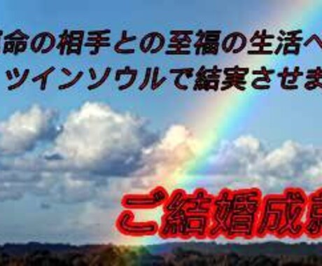 多生之縁《ご結婚成就》運命の相手へ転換致します 一生涯で一度しか巡り合わない究極の関係ツインソウル覚醒 イメージ1