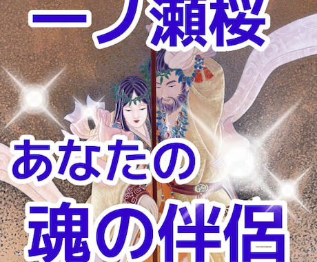 一ノ瀬桜⭐️あなたが魂の伴侶と出会うか鑑定します あなたは今回の人生において運命の相手と出会うのか イメージ1