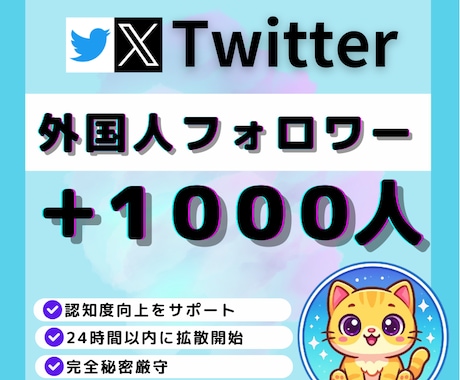 X・旧Twitterの外国人フォロワーを増加します イメージ1