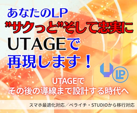 ペライチ等のLPをUTAGEに最適化移行します ペライチ｜STUDIO｜CanvaLP最適化＋導線調整します イメージ1