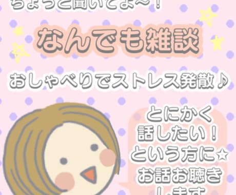 何でも雑談✮とにかく話したい方に！お話お聴きします 自慢｜共有｜ストレス発散｜恋愛｜内緒話｜愚痴｜不安｜完全肯定 イメージ1